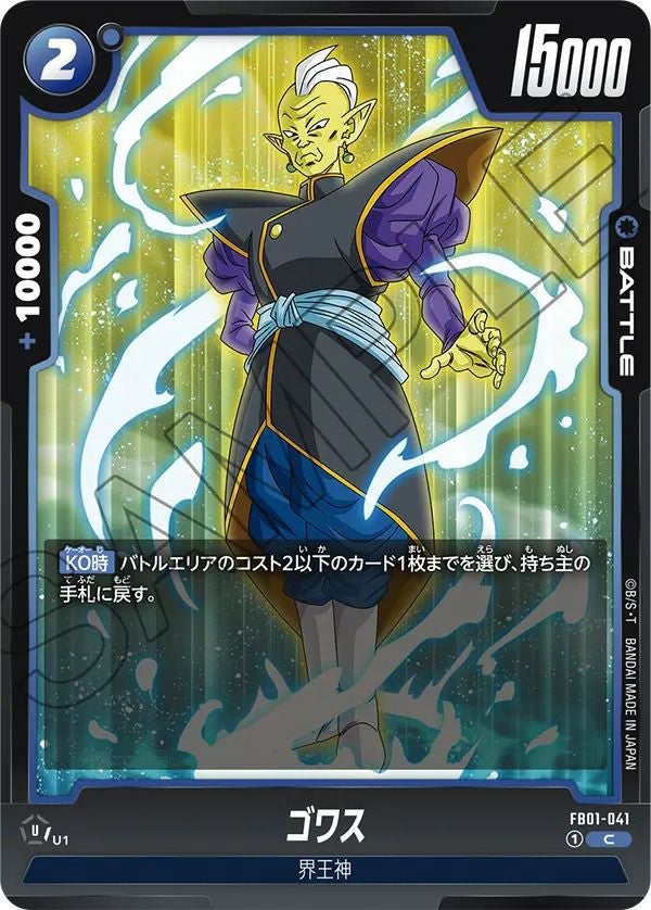 ゴワス(FB01-041)[C]
