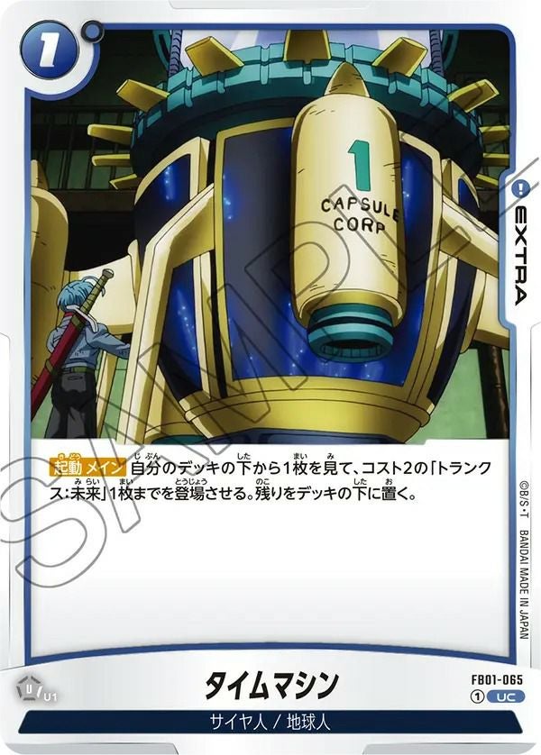 タイムマシン(FB01-065)[UC]