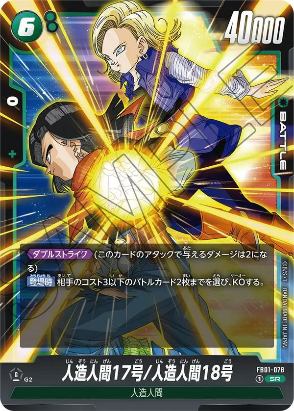 人造人間17号/人造人間18号(FB01-078)[SR]