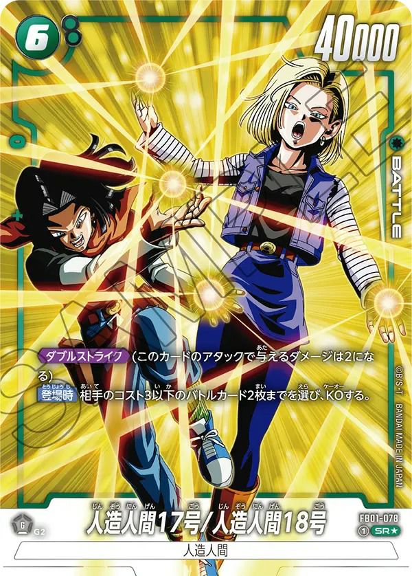人造人間17号/人造人間18号(FB01-078)[SR☆]