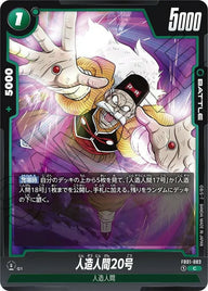 人造人間20号(FB01-083)[C]