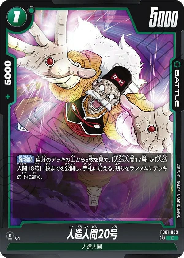 人造人間20号(FB01-083)[C]