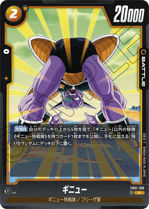 ギニュー(FB01-108)[R]