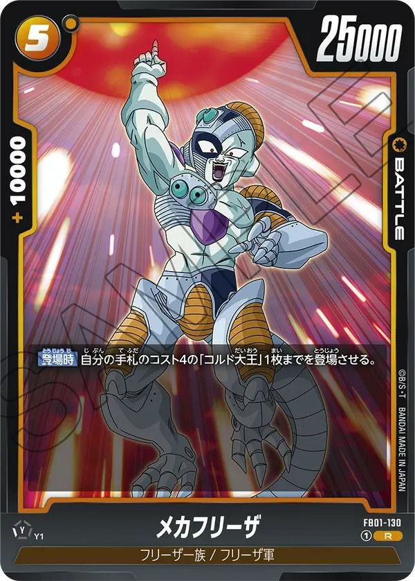 メカフリーザ(FB01-130)[R]