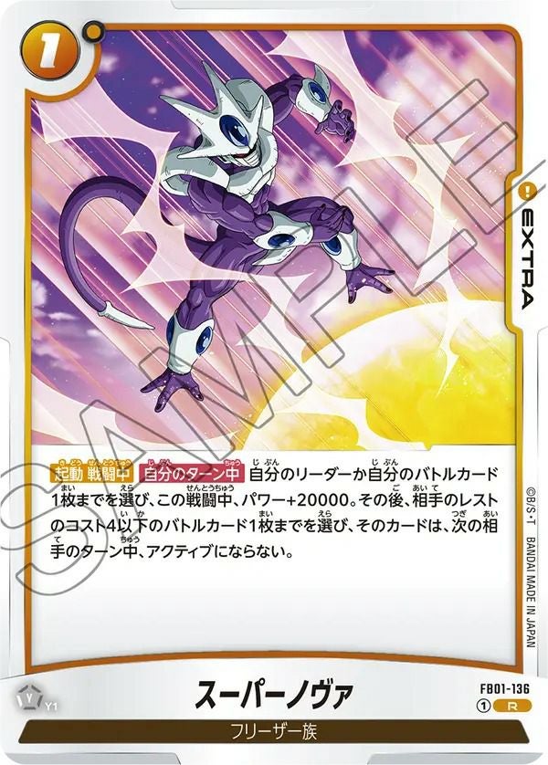 スーパーノヴァ(FB01-136)[R]