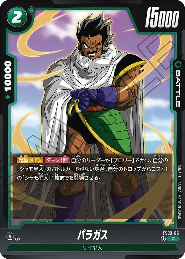 パラガス(FS03-06)[C]