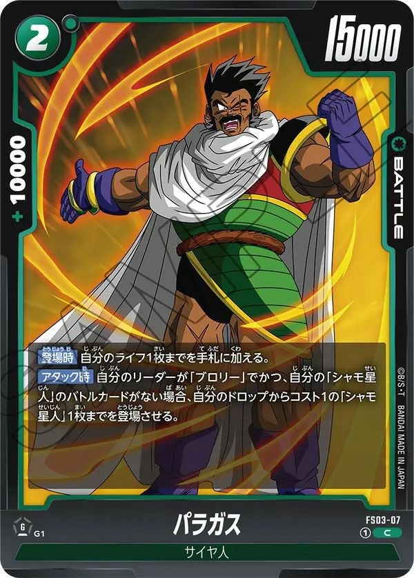 パラガス(FS03-07)[C]