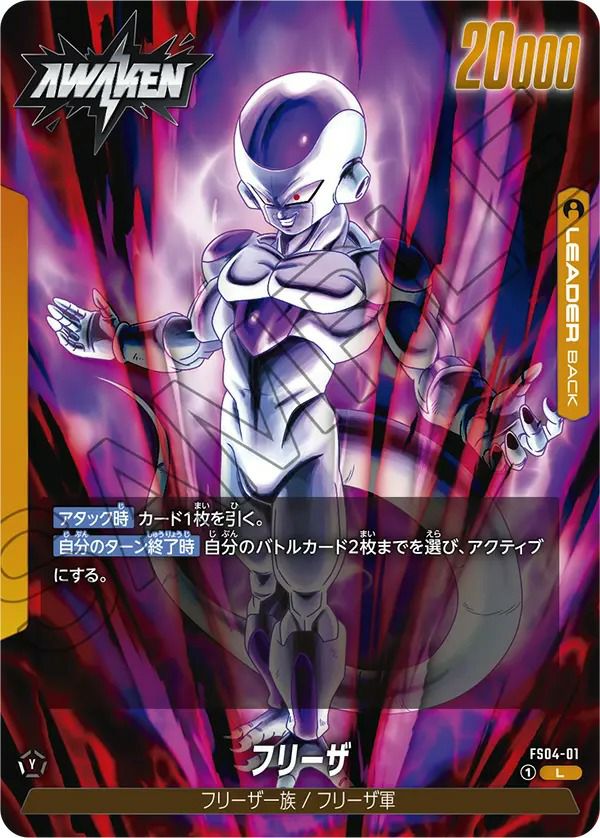 フリーザ(FS04-01)[L]