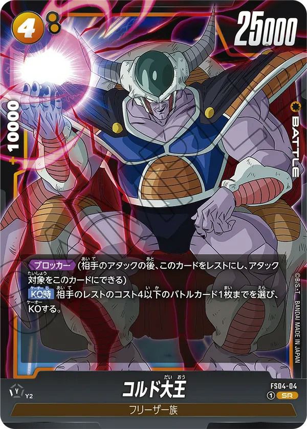 コルド大王(FS04-04)[SR]