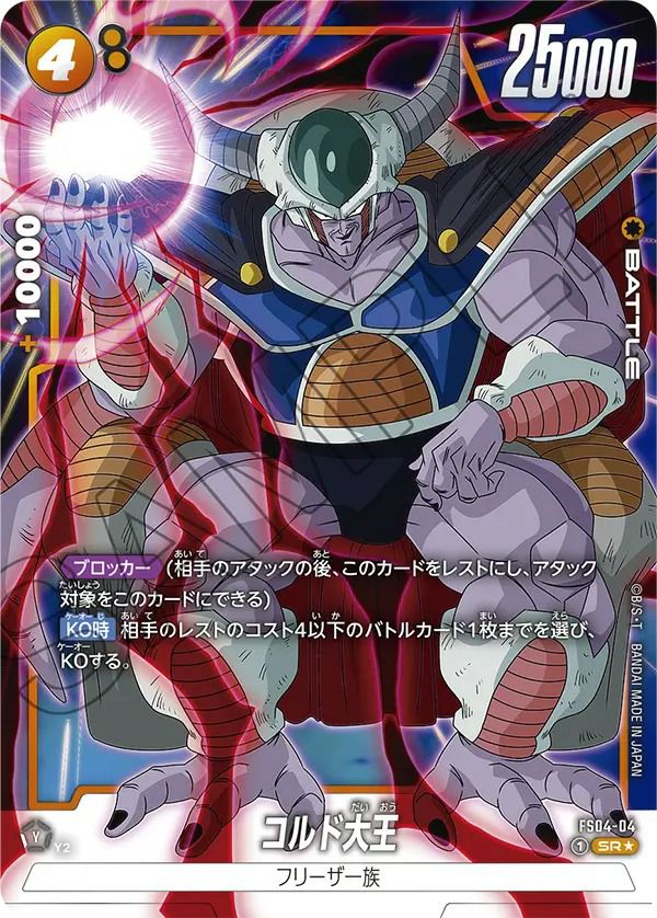 コルド大王(FS04-04)[SR☆]