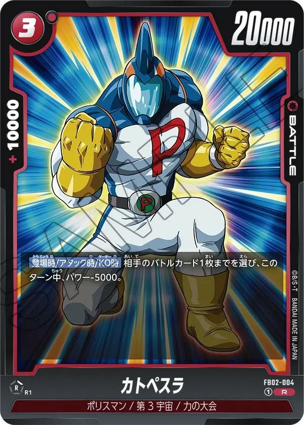 カトペスラ(FB02-004)[R]