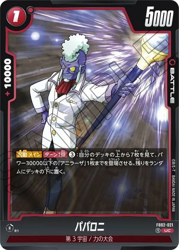 パパロニ(FB02-021 )[UC]