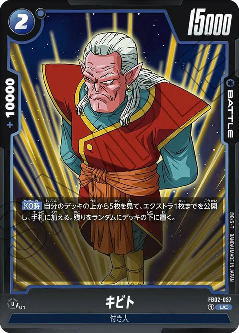キビト(FB02-037)[UC]