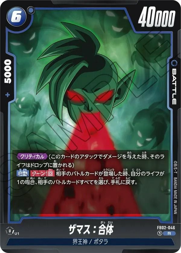 ザマス:合体(FB02-046)[R]