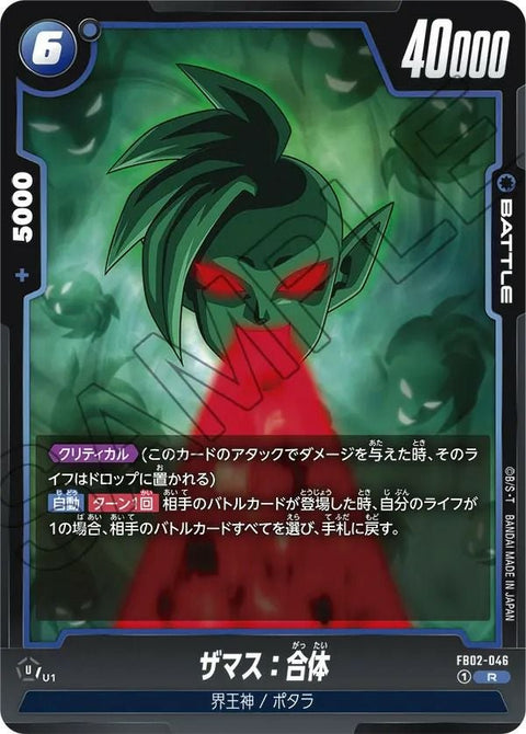 ザマス:合体(FB02-046)[R]