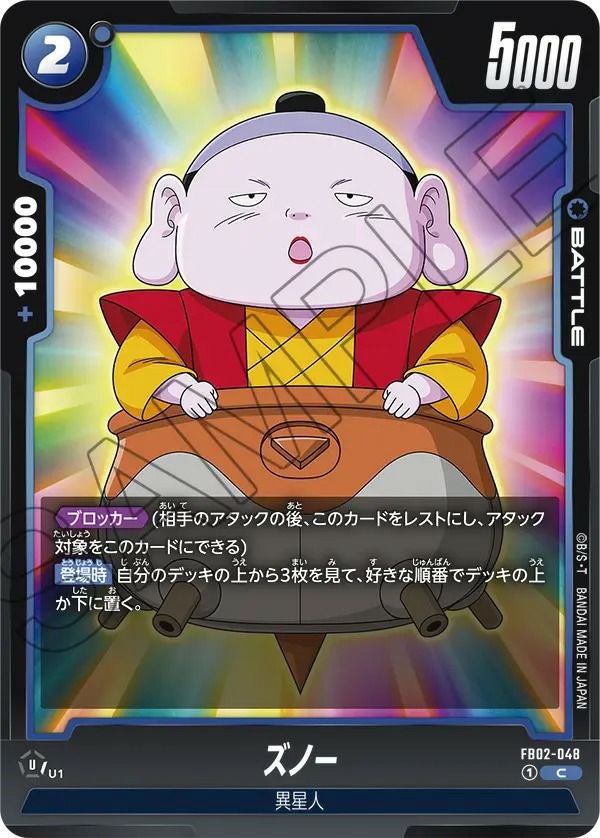 ズノー(FB02-048)[C]