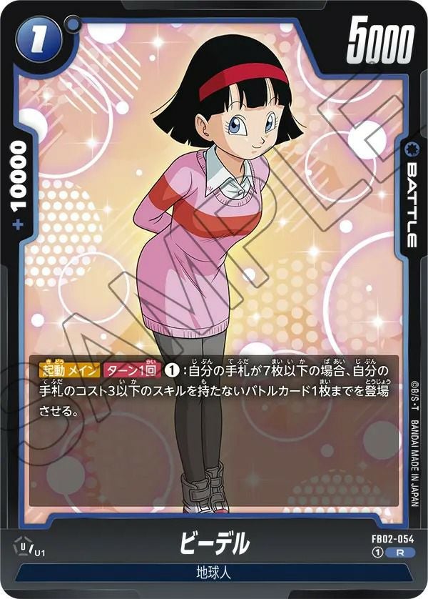 ビーデル(FB02-054)[R]