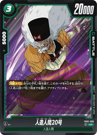 人造人間20号(FB02-080 )[UC]
