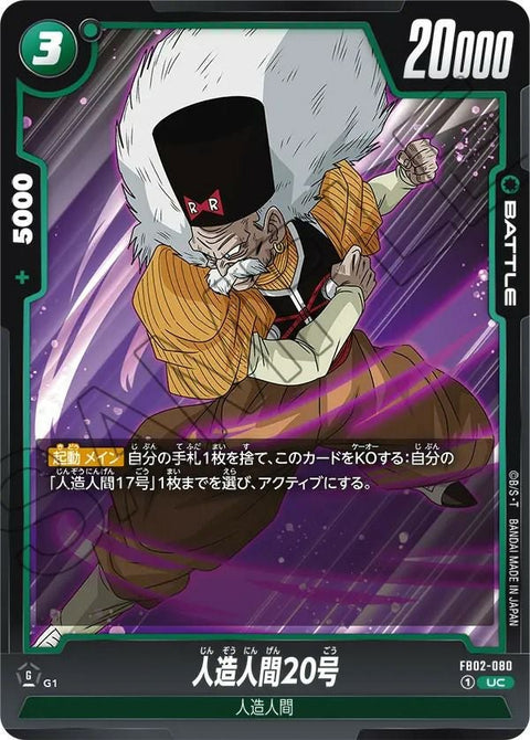 人造人間20号(FB02-080 )[UC]