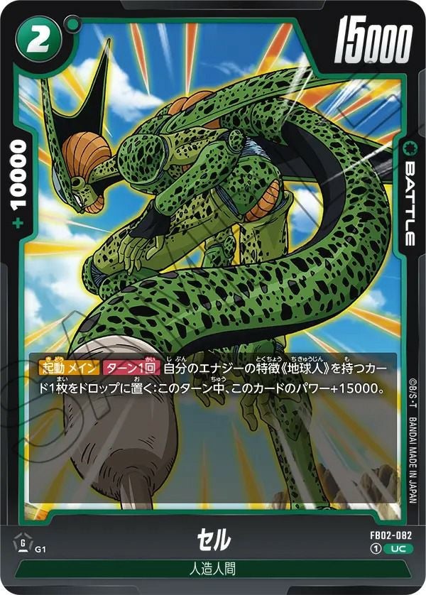 セル(FB02-082)[UC]