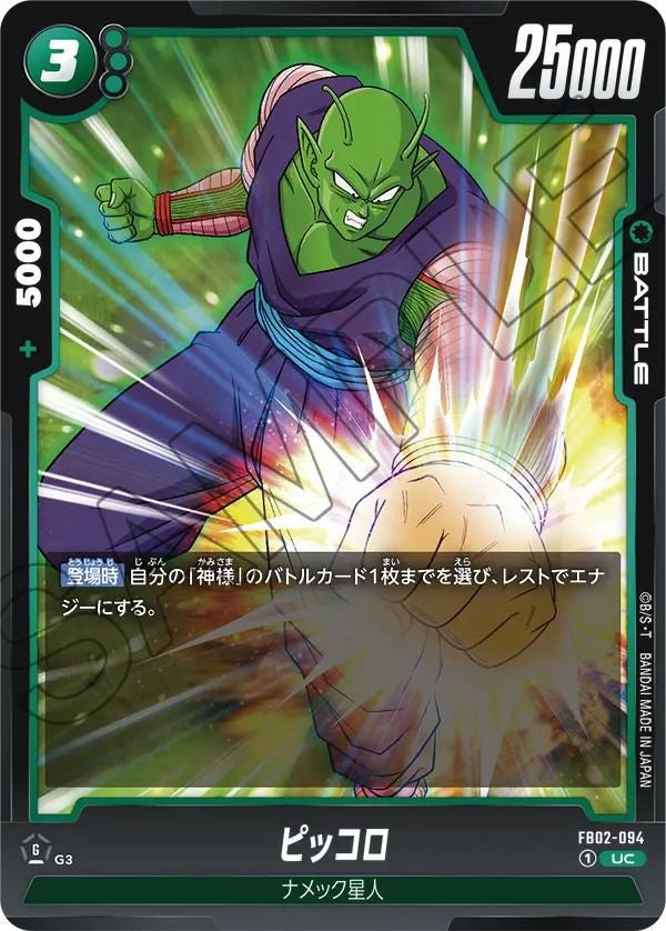 ピッコロ(FB02-094)[UC]