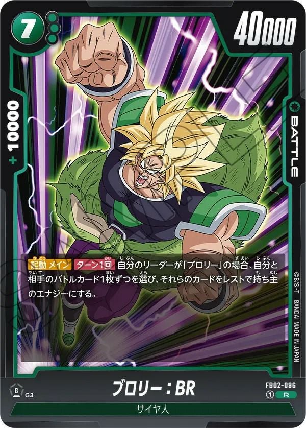 ブロリー:BR(FB02-096)[R]