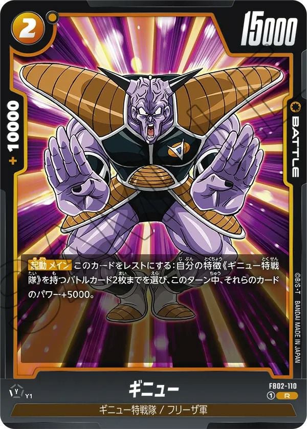 ギニュー(FB02-110)[R]