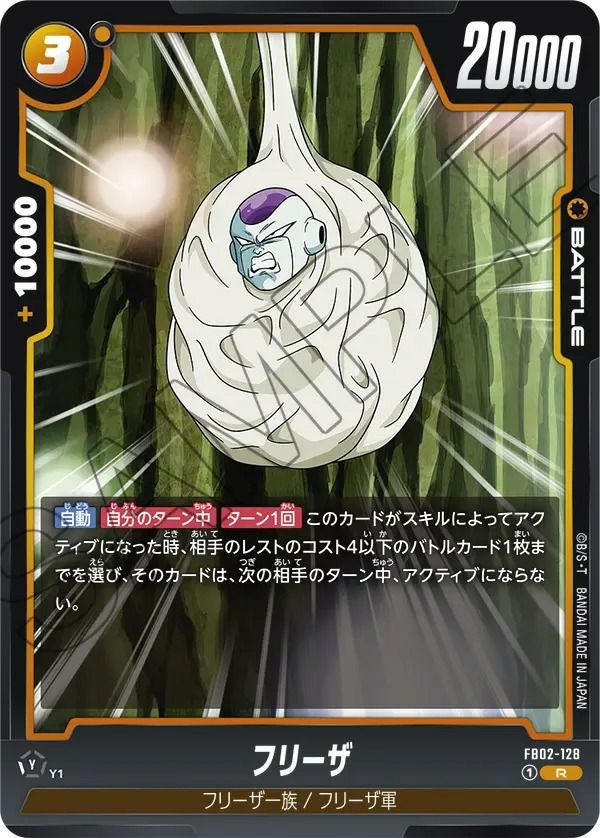 フリーザ(FB02-128)[R]