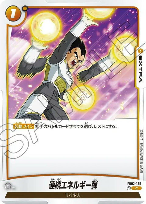 連続エネルギー弾(FB02-138)[C]
