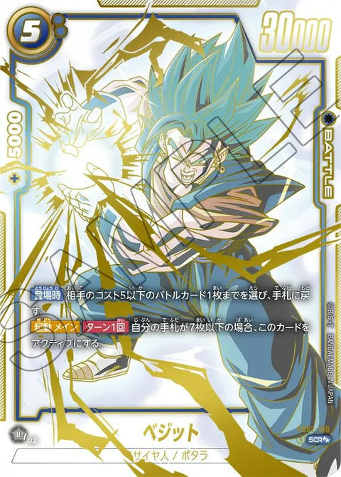 ベジット(FB02-139)[SCR☆☆]
