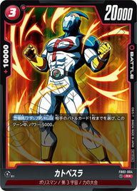 カトペスラ(FB02-004)[R☆]