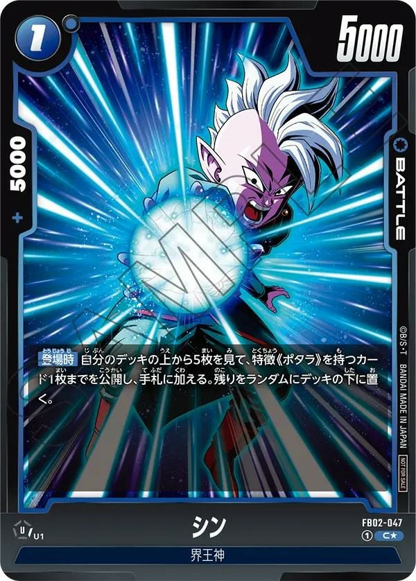 シン(FB02-047)[C☆]