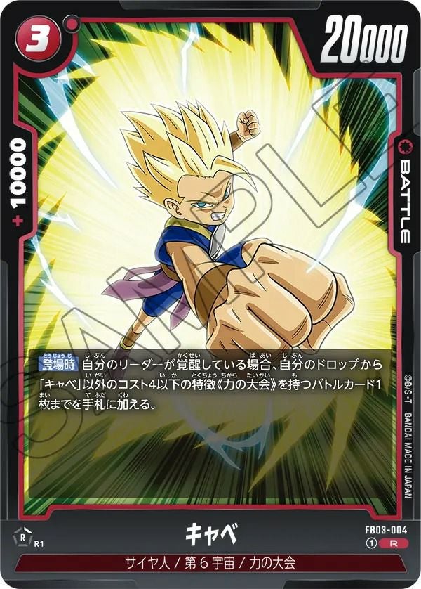 キャベ(FB03-004)[R]