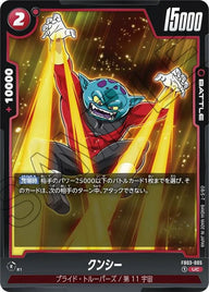 クンシー(FB03-005)[UC]