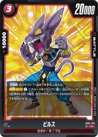 ビルス(FB03-018)[R]