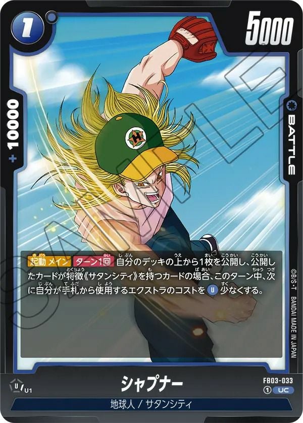 シャプナー(FB03-033)[UC]