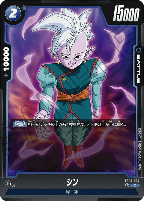 シン(FB03-034)[C]
