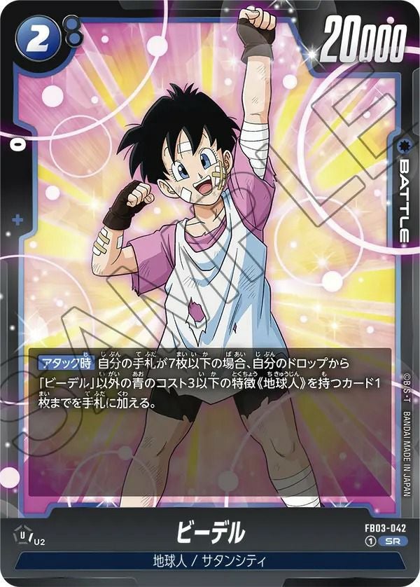 ビーデル(FB03-042)[SR]