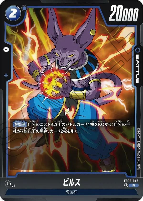ビルス(FB03-045)[R]