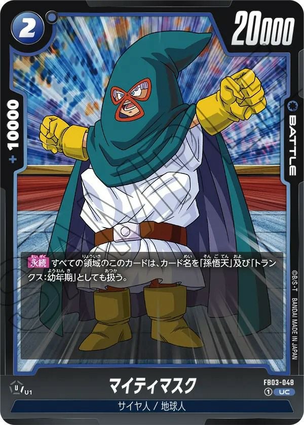 マイティマスク(FB03-048)[UC]