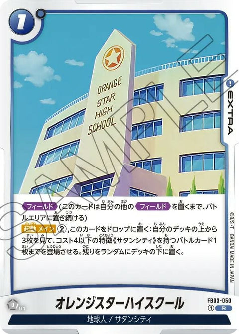 オレンジスターハイスクール(FB03-050)[R]