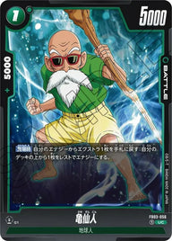 亀仙人(FB03-056)[UC]