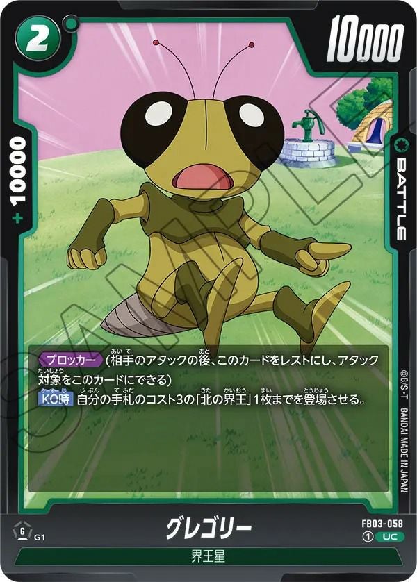 グレゴリー(FB03-058)[UC]