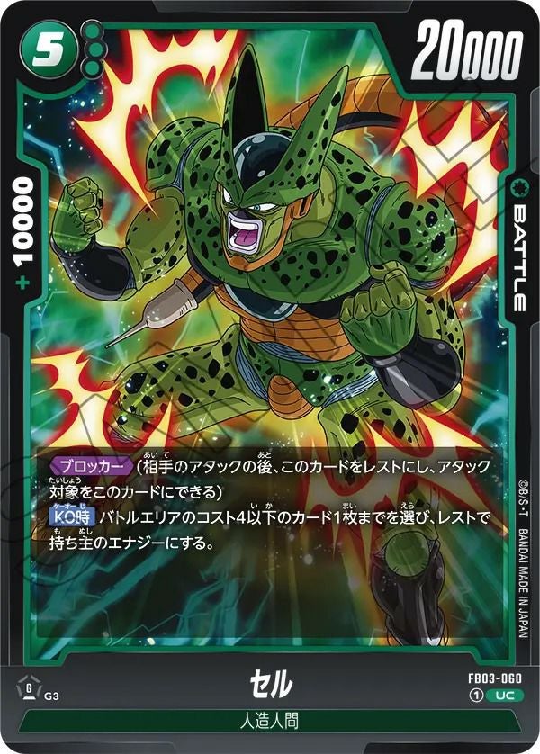 セル(FB03-060)[UC]