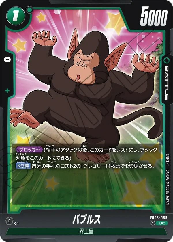 バブルス(FB03-068)[UC]