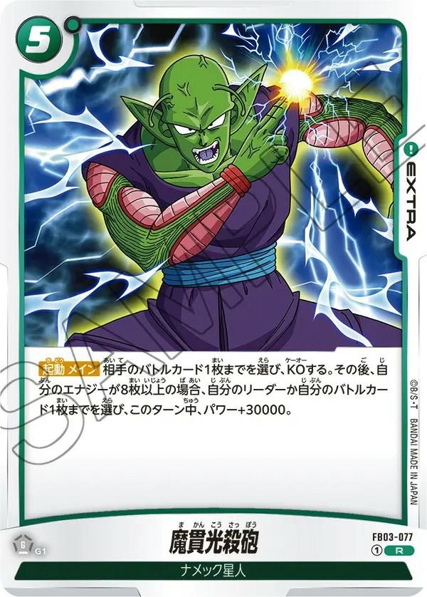 魔貫光殺砲(FB03-077)[R]