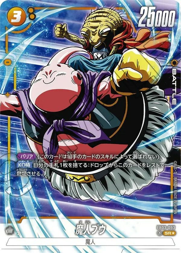 魔人ブウ(FB03-093)[SR☆]