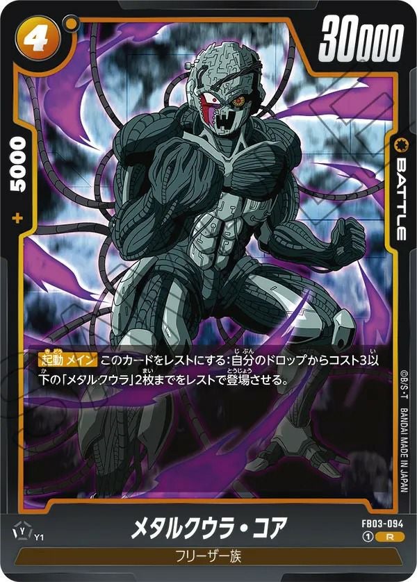 メタルクウラ・コア(FB03-094)[R]