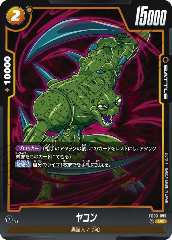 ヤコン(FB03-095)[UC]