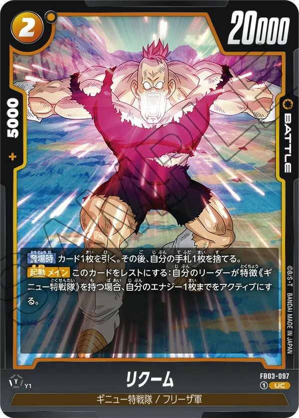 リクーム(FB03-097)[UC]